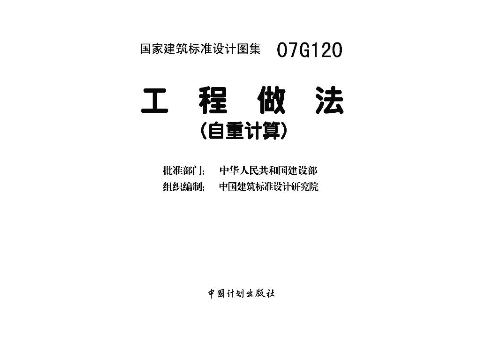 07G120 工程做法（自重计算）.pdf_第3页