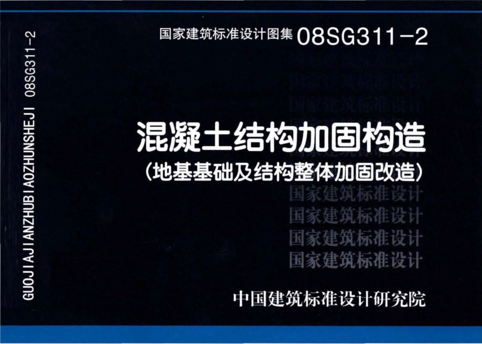08SG311-2 混凝土结构加固构造（地基基础及结构整体加固改造）.pdf_第1页