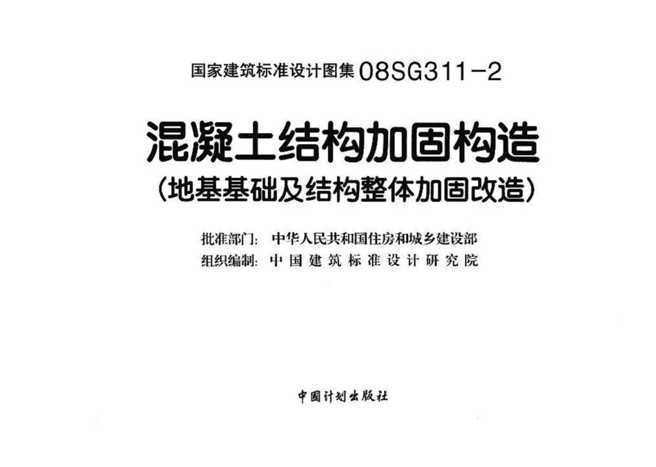 08SG311-2 混凝土结构加固构造（地基基础及结构整体加固改造）.pdf_第3页