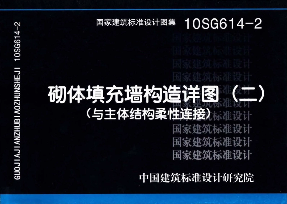 10SG614-2 砌体填充墙构造详图（二）（与主体结构柔性连接）.pdf_第1页