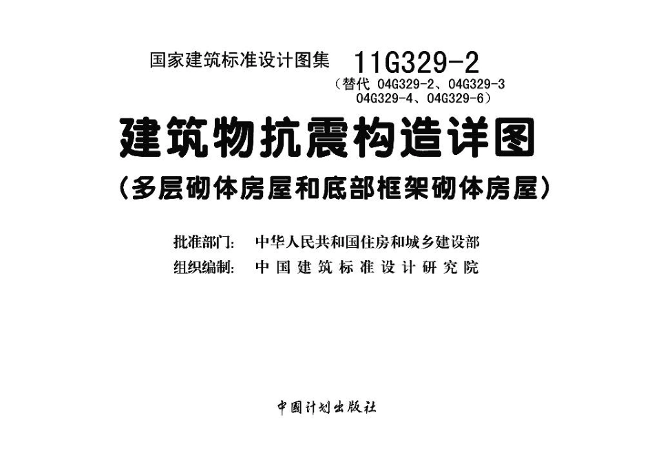 11G329-2 建筑物抗震构造详图（多层砌体房屋和底部框架砌体房屋）.pdf_第3页