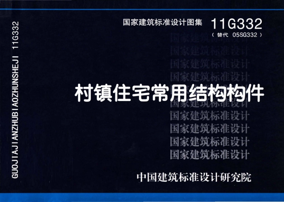 11G332 村镇住宅常用结构构件.pdf_第1页