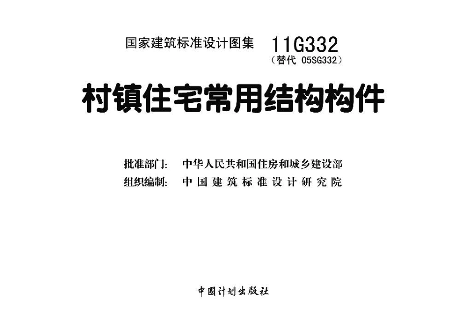 11G332 村镇住宅常用结构构件.pdf_第3页