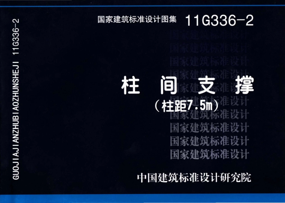11G336-2 柱间支撑（柱距75米）.pdf_第1页