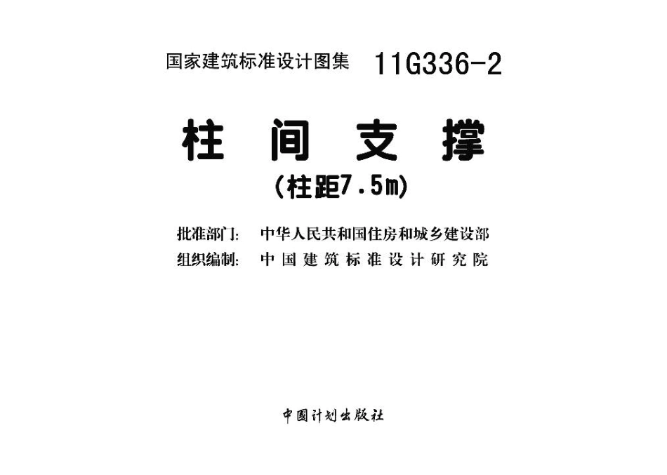 11G336-2 柱间支撑（柱距75米）.pdf_第3页