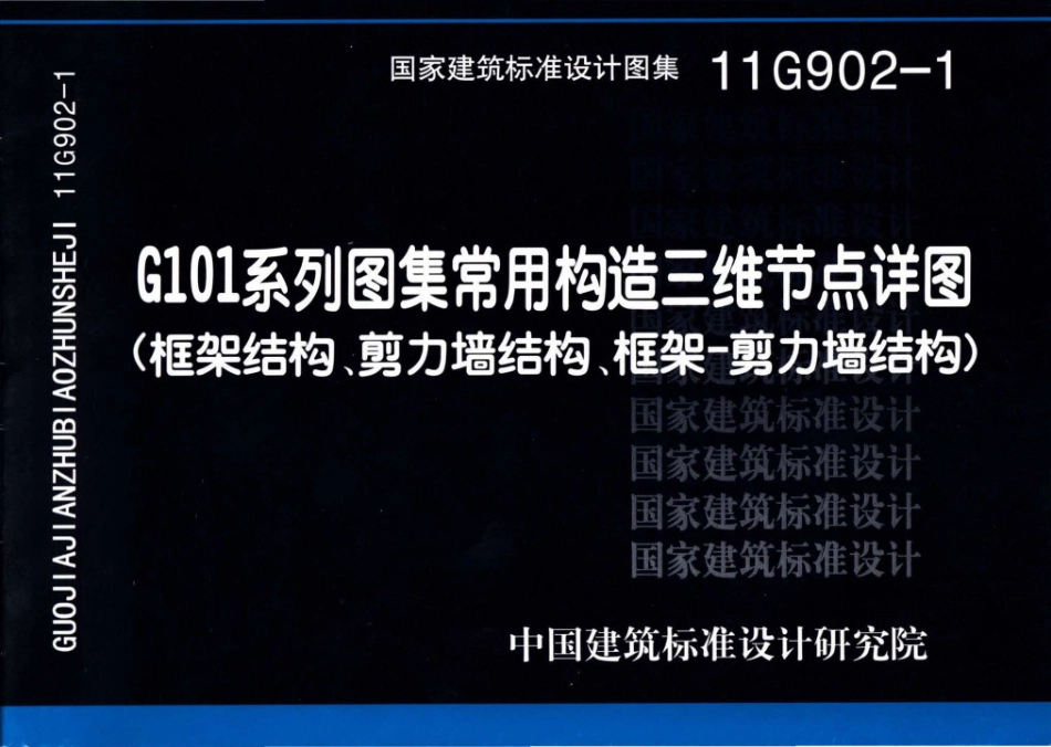 11G902-1 G101系列图集常用构造三维节点详图（框架结构、剪力墙结构、框架－剪力墙结构）.pdf_第1页