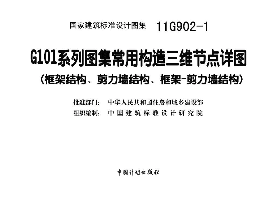 11G902-1 G101系列图集常用构造三维节点详图（框架结构、剪力墙结构、框架－剪力墙结构）.pdf_第3页