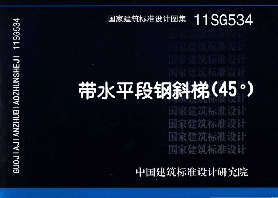 11SG534 带水平段钢斜梯（45°）.pdf_第1页