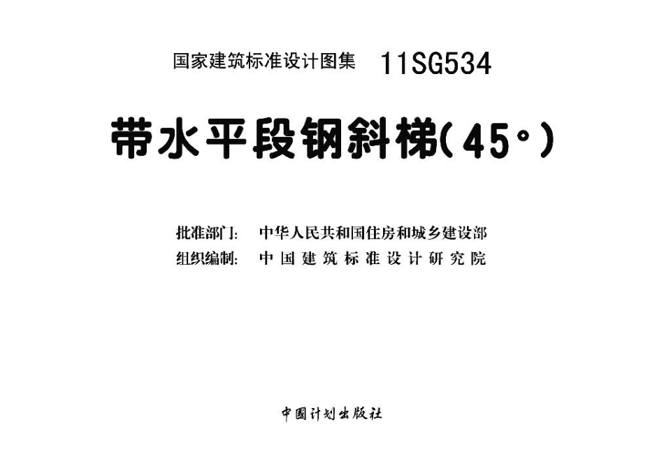 11SG534 带水平段钢斜梯（45°）.pdf_第3页