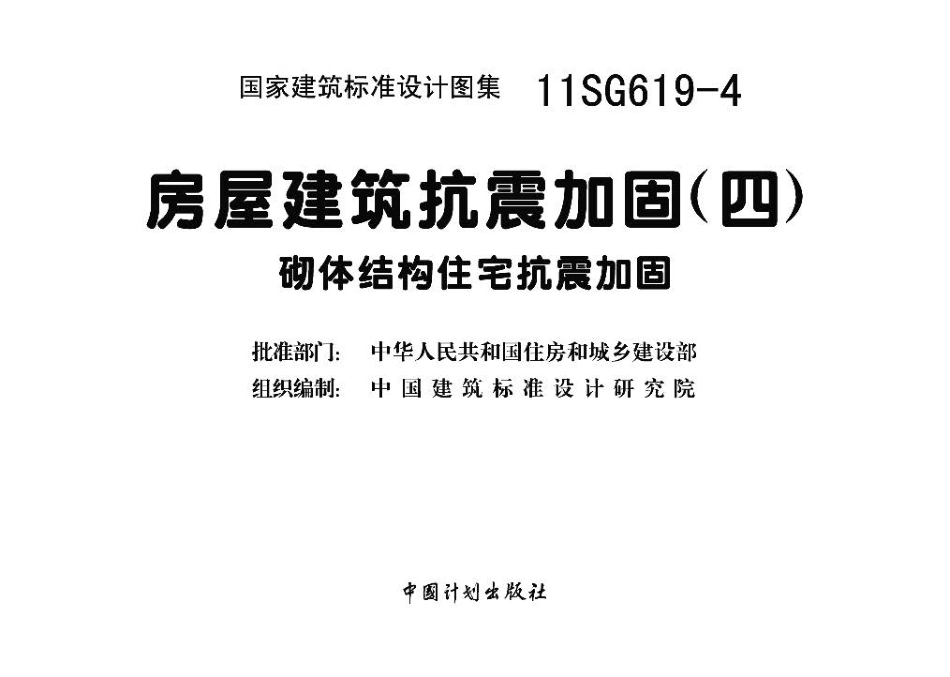 11SG619-4 房屋建筑抗震加固（四）（砌体结构住宅抗震加固）.pdf_第3页