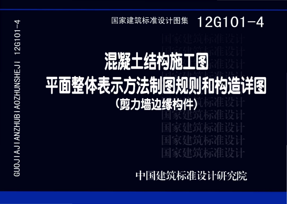 12G101-4 混凝土结构施工图平面表示方法制图规则和构造详图（剪力墙边缘构件）.pdf_第1页