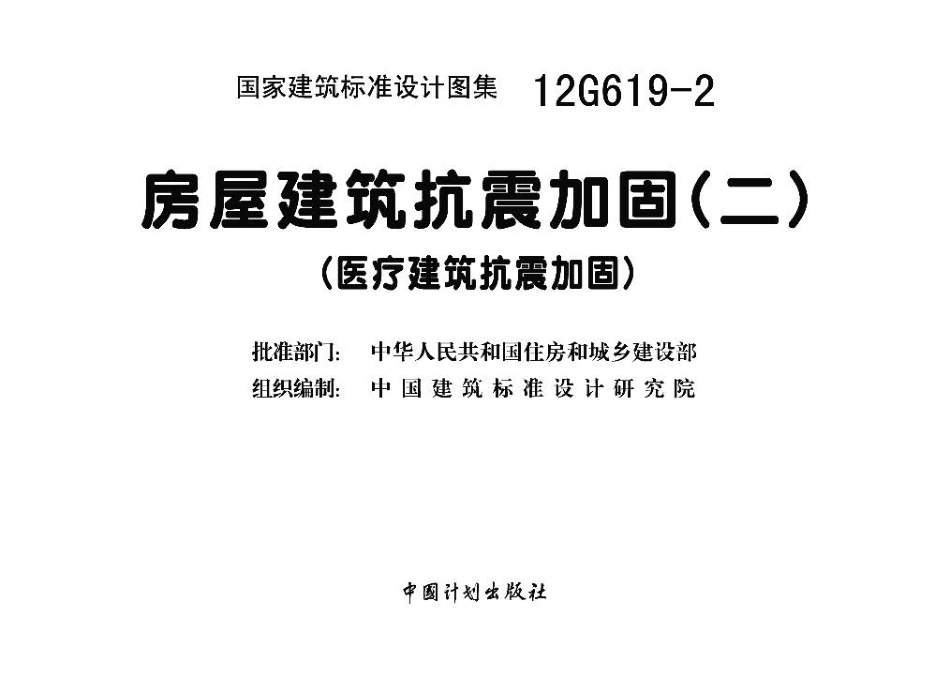 12G619-2 房屋建筑抗震加固（二）（医疗建筑抗震加固）.pdf_第3页