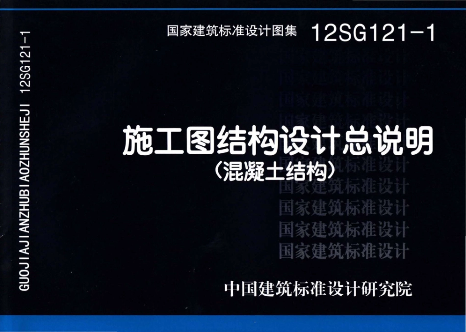 12SG121-1 施工图结构设计总说明（混凝土结构）.pdf_第1页