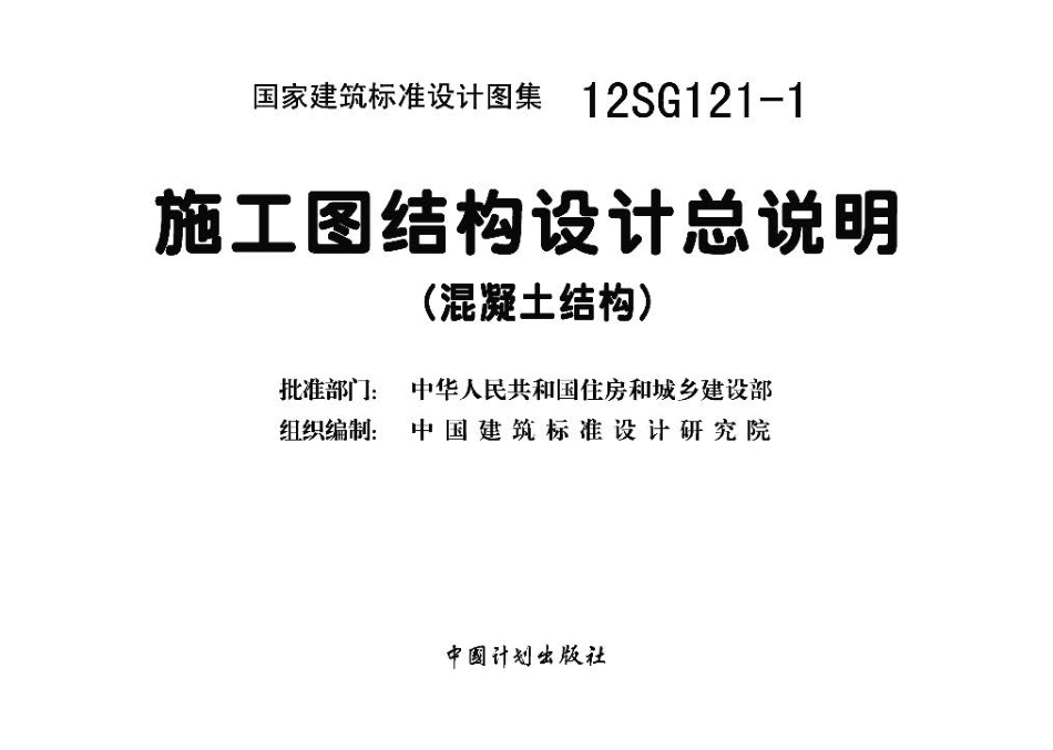 12SG121-1 施工图结构设计总说明（混凝土结构）.pdf_第3页