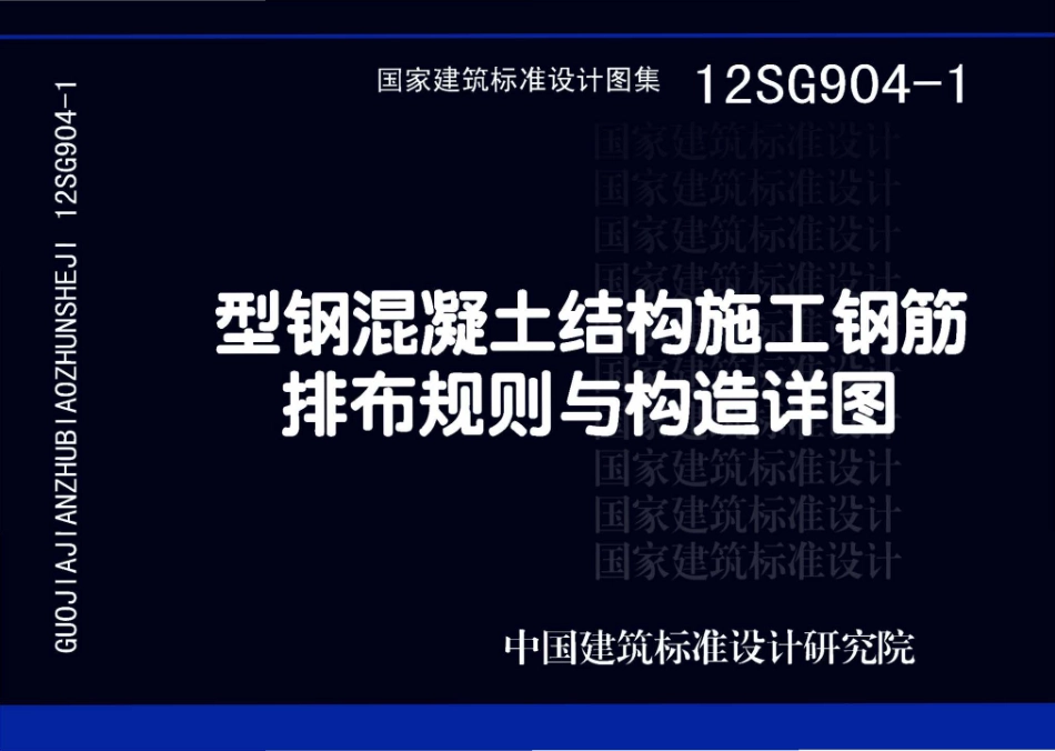 12SG904-1 型钢混凝土结构施工钢筋排布规则与构造详图.pdf_第1页