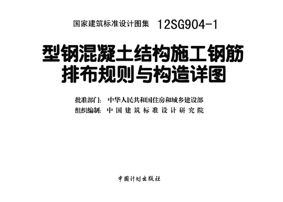 12SG904-1 型钢混凝土结构施工钢筋排布规则与构造详图.pdf_第3页