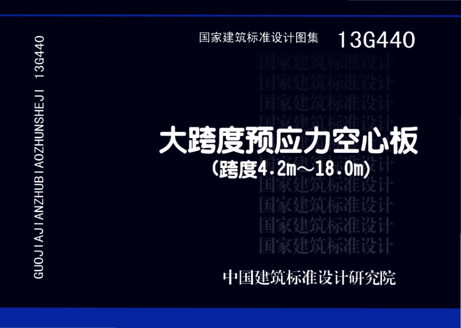 13G440 大跨度预应力空心板（跨度42m~18m）.pdf_第1页