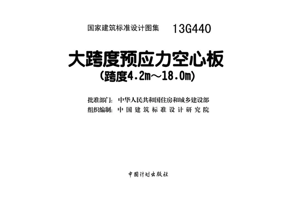 13G440 大跨度预应力空心板（跨度42m~18m）.pdf_第3页