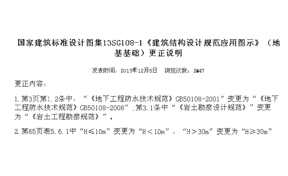 13SG108-1 建筑结构设计规范应用图示（地基基础）.pdf_第1页