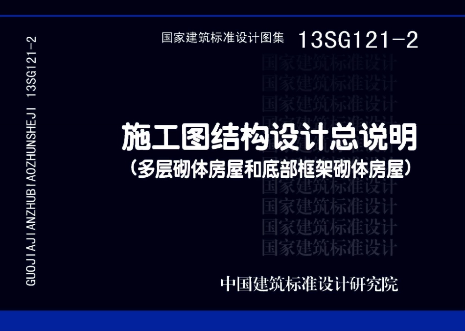 13SG121-2 施工图结构设计总说明（多层砌体房屋和底部框架砌体房屋）.pdf_第1页