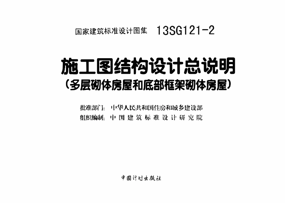 13SG121-2 施工图结构设计总说明（多层砌体房屋和底部框架砌体房屋）.pdf_第3页