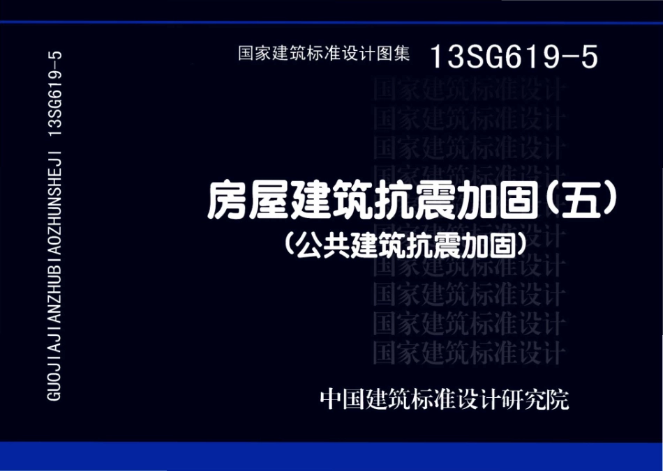 13SG619-5 房屋建筑抗震加固（五）（共建筑抗震加固）.pdf_第1页