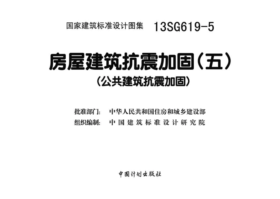 13SG619-5 房屋建筑抗震加固（五）（共建筑抗震加固）.pdf_第3页