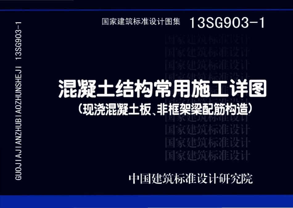 13SG903-1 混凝土结构常用施工详图（现浇混凝土板、非框架梁配筋构造）.pdf_第1页