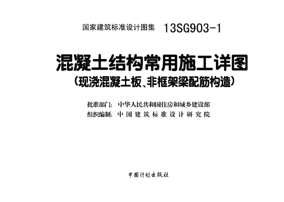 13SG903-1 混凝土结构常用施工详图（现浇混凝土板、非框架梁配筋构造）.pdf_第3页