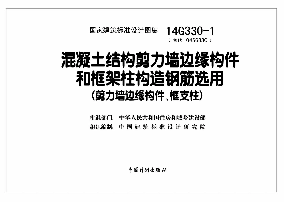 14G330-1 混凝土结构剪力墙边缘构件和框架柱构造钢筋选用（剪力墙边缘构件、框支柱）.pdf_第3页