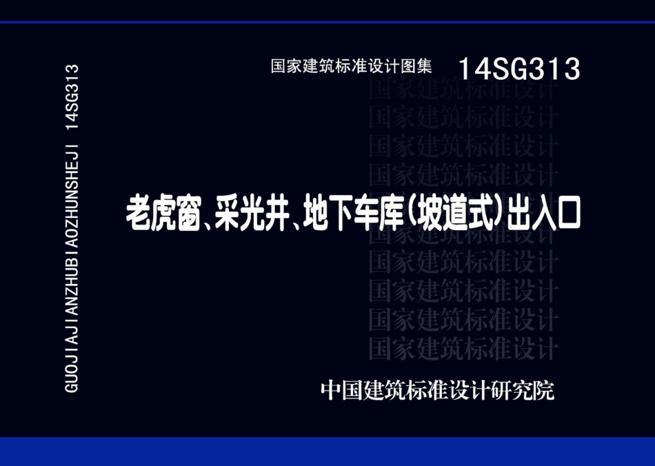 14SG313 老虎窗、采光井、地下车（坡道式）出入口.pdf_第1页