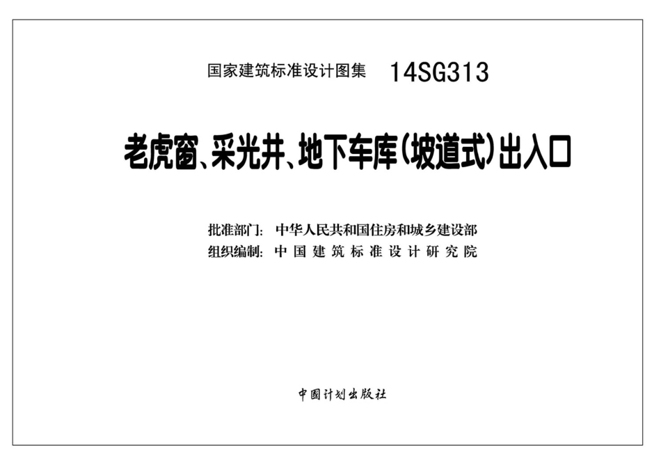14SG313 老虎窗、采光井、地下车（坡道式）出入口.pdf_第3页