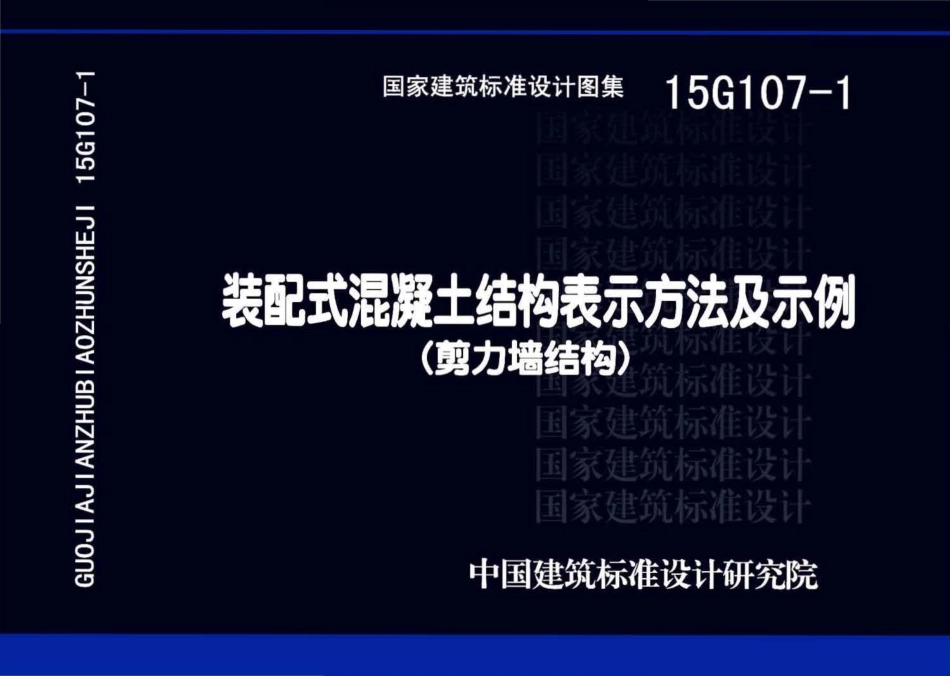 15G107-1 装配式混凝土结构表示方法及示例（剪力墙结构）.pdf_第1页