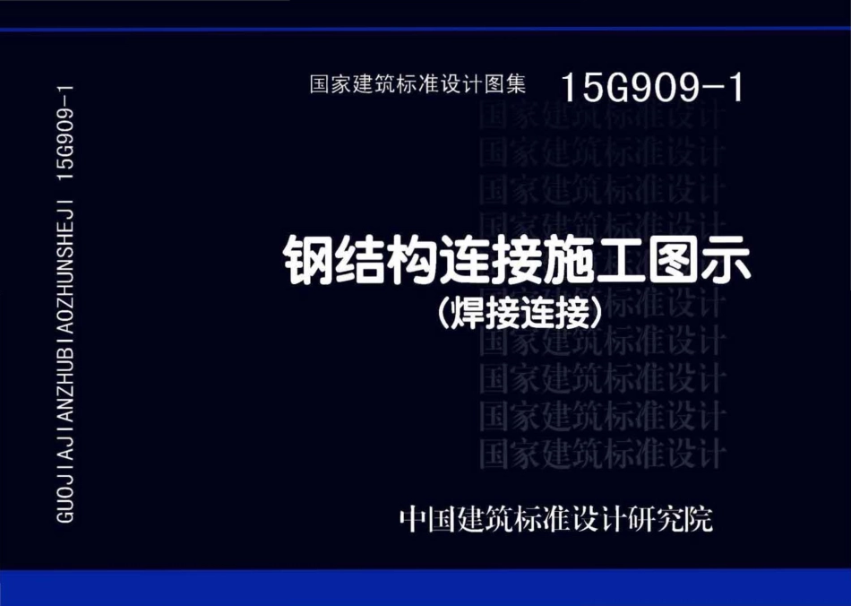 15G909-1 钢结构连接施工图示（焊接连接）.pdf_第1页