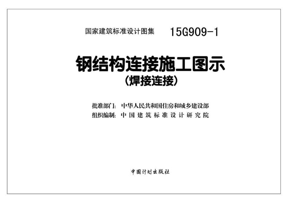 15G909-1 钢结构连接施工图示（焊接连接）.pdf_第2页