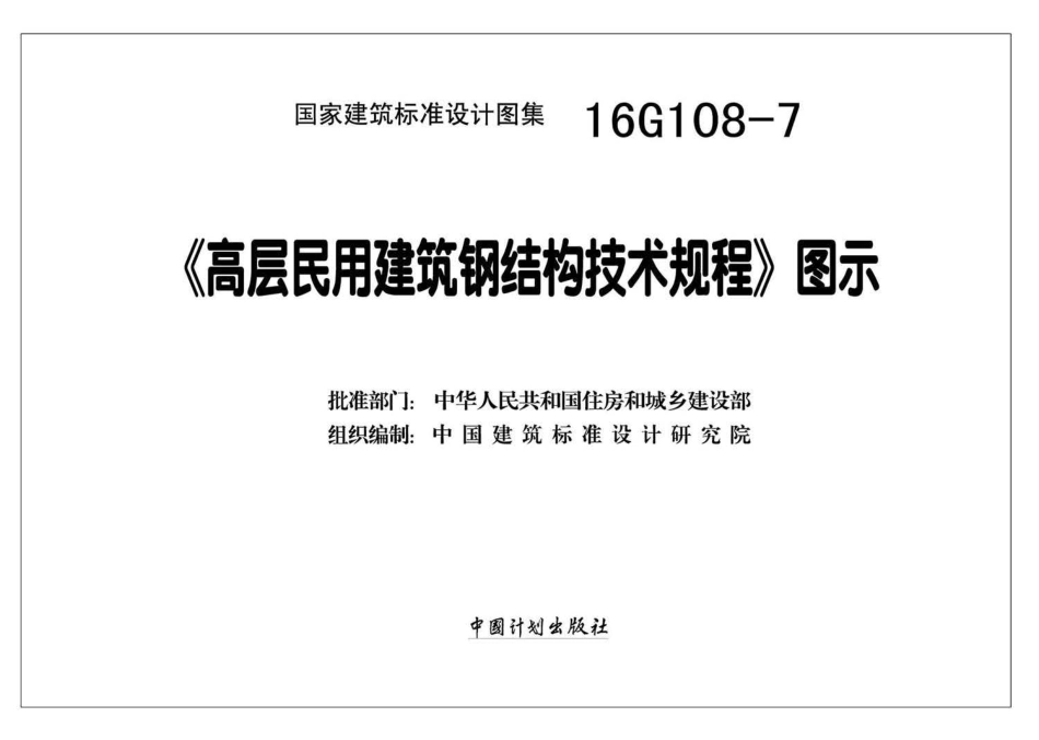16G108-7 《高层民用建筑钢结构技术规程》图示.pdf_第2页