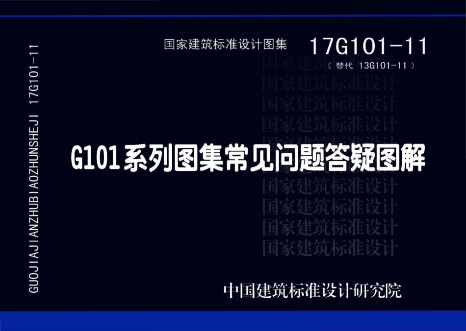 17G101-11 G101系列图集常见问题答疑图解.pdf_第1页
