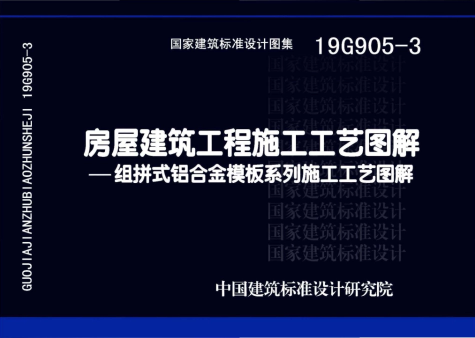 19G905-3 房屋建筑工程施工工艺图解一一组拼式铝合金模板系列施工工艺图解.pdf_第1页