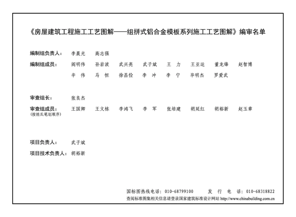 19G905-3 房屋建筑工程施工工艺图解一一组拼式铝合金模板系列施工工艺图解.pdf_第3页
