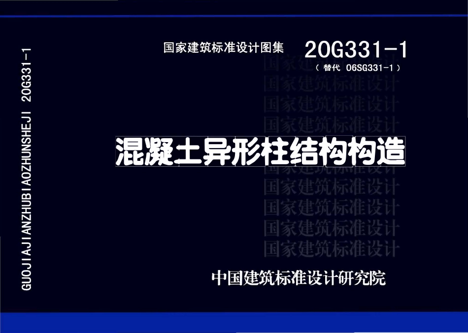 20G331-1 混凝土异形柱结构构造.pdf_第1页