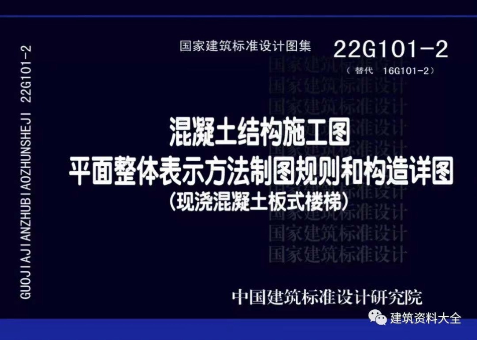 22G101-2 混凝土结构施工图平面整体表示方法制图规则和构造详图（现浇混凝土板式楼梯）.pdf_第1页