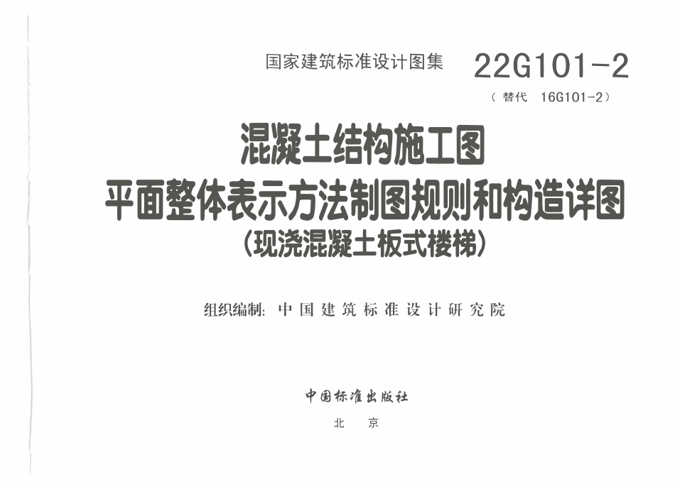 22G101-2 混凝土结构施工图平面整体表示方法制图规则和构造详图（现浇混凝土板式楼梯）.pdf_第3页