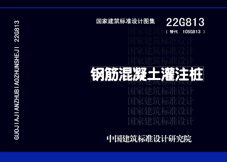 22G813 钢筋混凝土灌注桩.pdf_第1页