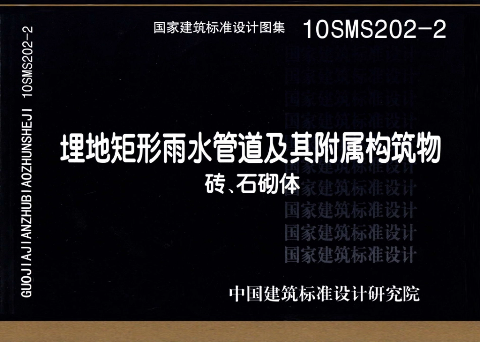10SMS202-2 埋地矩形雨水管道及其附属构筑物(砖、石砌体).pdf_第1页