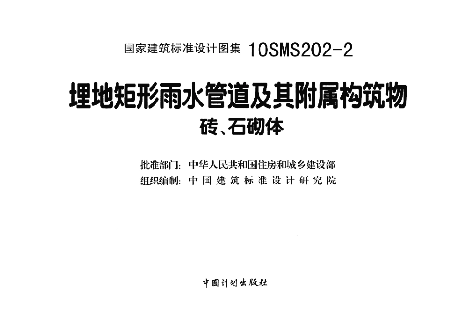 10SMS202-2 埋地矩形雨水管道及其附属构筑物(砖、石砌体).pdf_第3页
