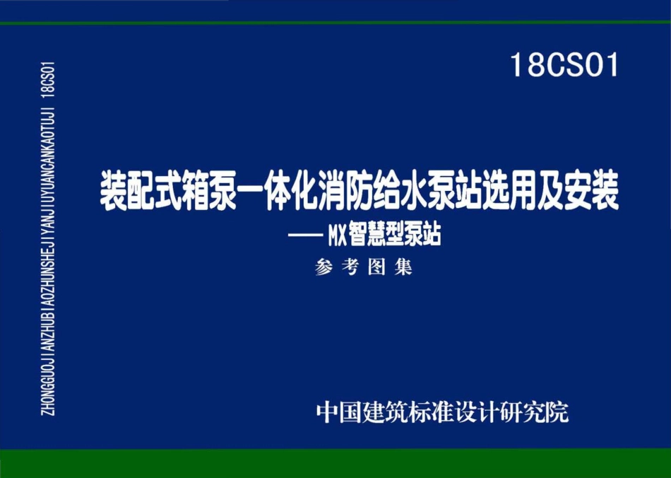 18CS01 装配式箱泵一体化消防给水泵站选用及安装——MX智慧型泵站.pdf_第1页