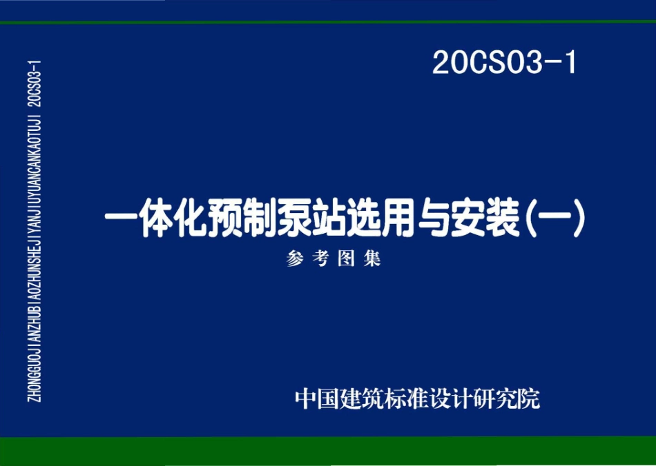 20CS03-1 一体化预制泵站选用与安装（一）.pdf_第1页