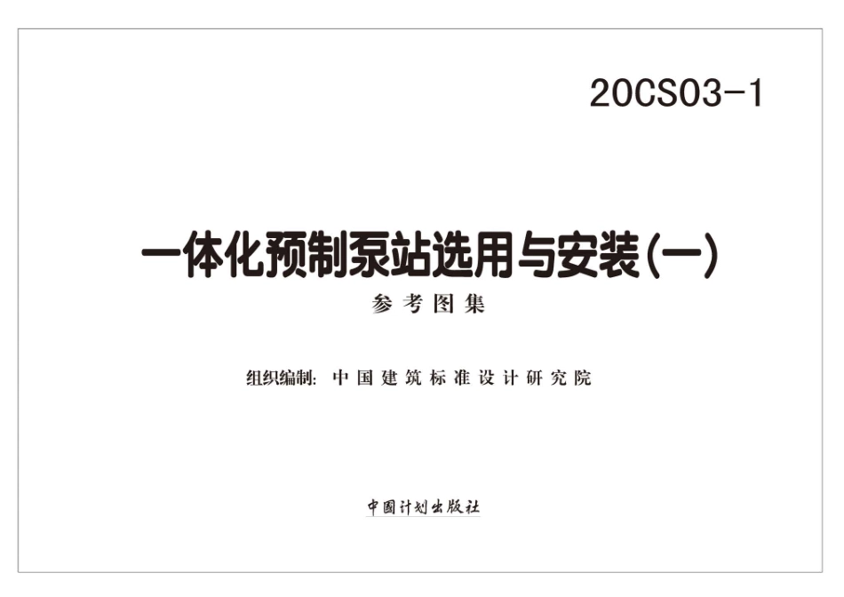 20CS03-1 一体化预制泵站选用与安装（一）.pdf_第2页