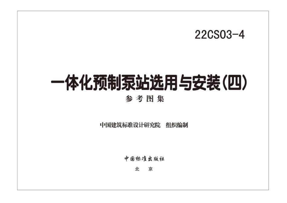 22CS03-4 一体化预制泵站选用与安装（四）.pdf_第3页