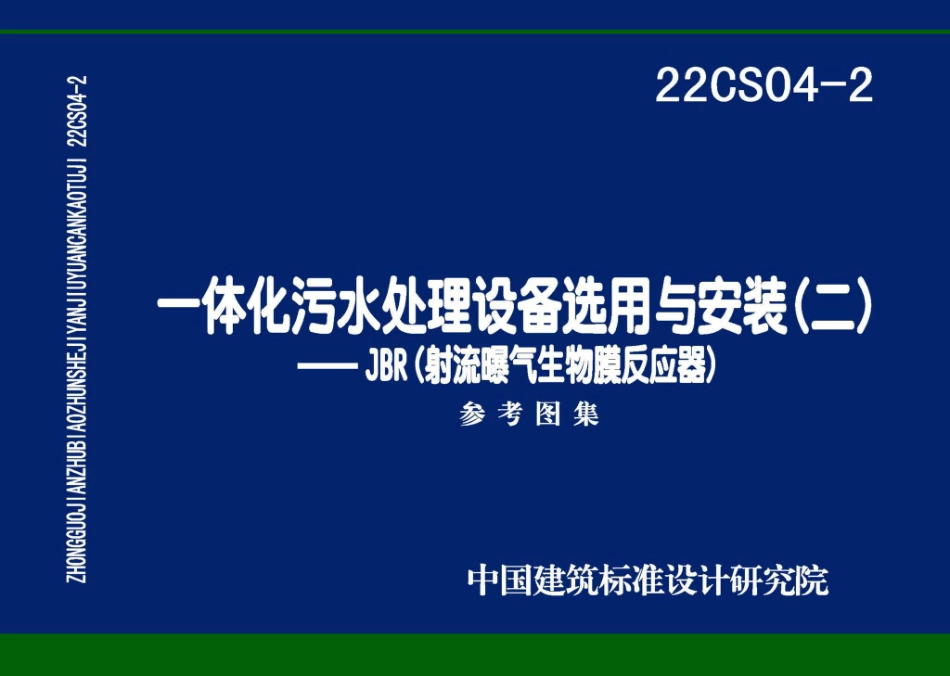 22CS04-2 一体化污水处理设备选用与安装（二）——JBR（射流曝气生物膜反应器）.pdf_第1页
